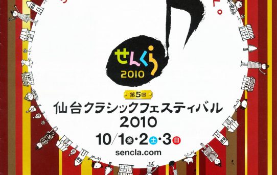 せんくら2010の選曲