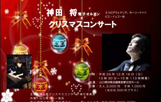 2012年12月15日（土）、16日（日） クリスマスコンサート（山口）