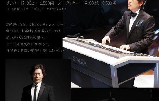 2015.09.04（金）ラ・パレット プレミアサロンコンサート