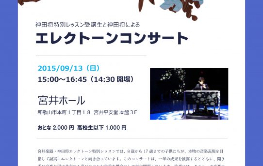 2015.09.13（日）宮井楽器エレクトーン特別クラス修了コンサート