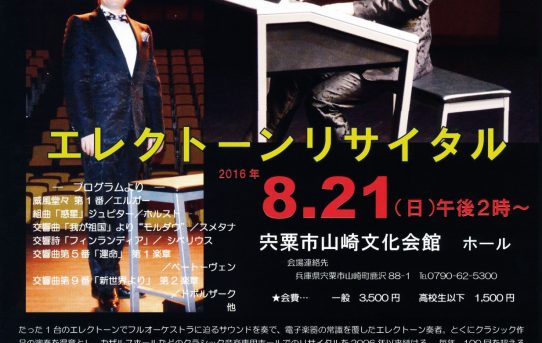 8/21 神田将リサイタル in 宍粟（しそう）