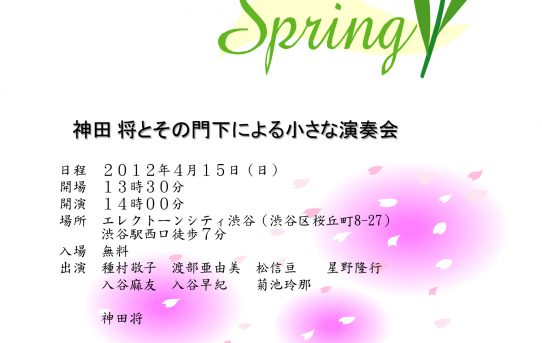 2012.04.15（日） 神田将とその門下による小さな演奏会 渋谷