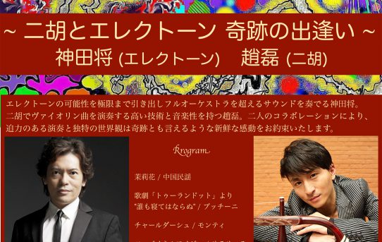 2012年11月2日（金） 二胡とエレクトーン 奇跡の出会い （香川）