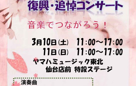 2012.03.11（日） 東日本大震災 復興･追悼コンサート ゲスト出演