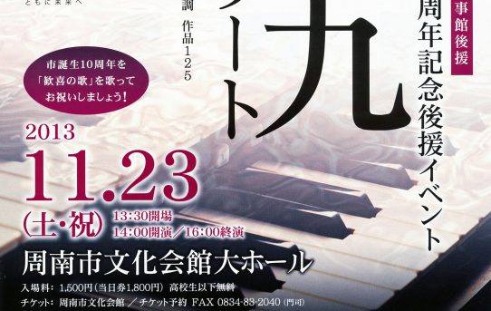 2013.11.23（土） 周南市（山口）「第九コンサート」