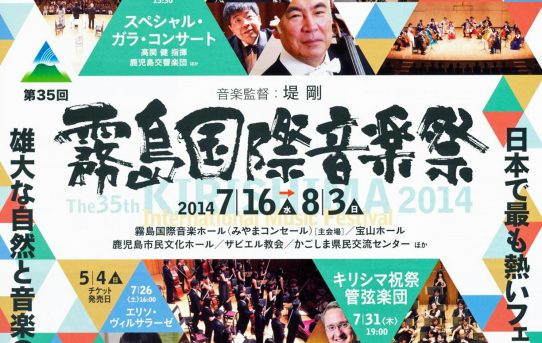 霧島国際音楽祭'14 神田将出演コンサート