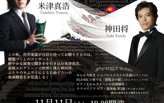 2014.11.11（火） 米津真浩＆神田将コンサート和歌山