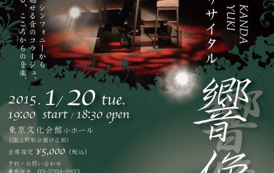 2015.01.20（火） 神田将20周年リサイタル“響像”