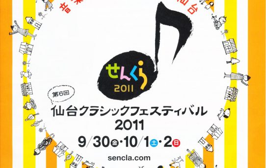 せんくら2011のチケット発売開始！と出演者ブログ