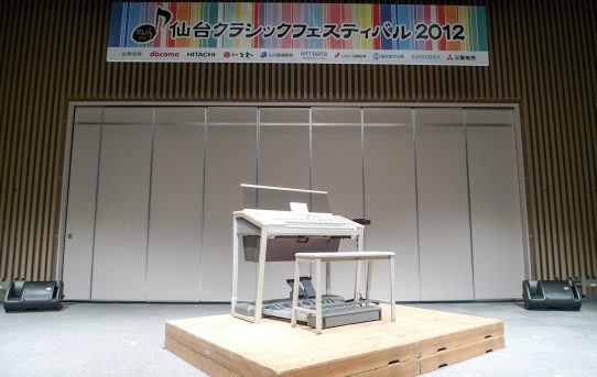 仙台クラシックフェスティバル2012 二日目