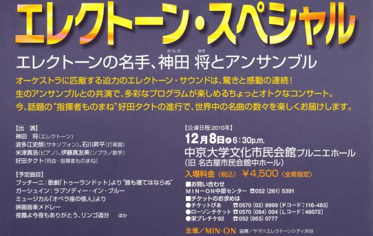 2010.12.08（水） エレクトーンスペシャル 神田将とアンサンブルコンサート