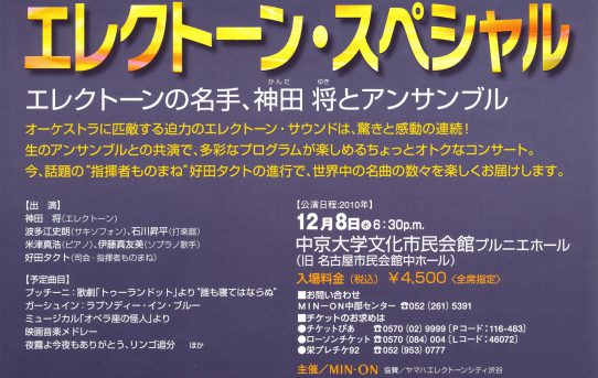 2010.12.08（水） エレクトーンスペシャル 神田将とアンサンブルコンサート