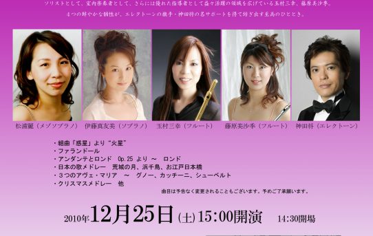 2010.12.25（土） Songs from My Heart ～アヴェ・マリア～