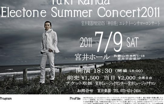 2011.07.09（土）エレクトーンサマーコンサート和歌山