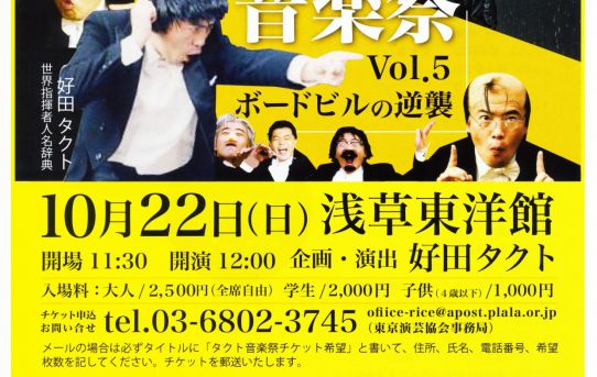 2017.10.22（日） タクト音楽祭 Vol.5