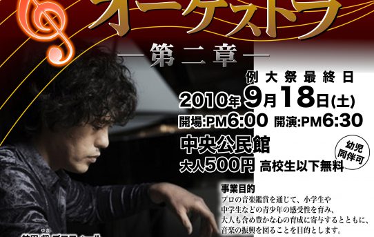 2010.09.18（土） 小清水町 ひとりオーケストラコンサート