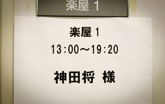 せんくら2010～また来年！きっと・・・