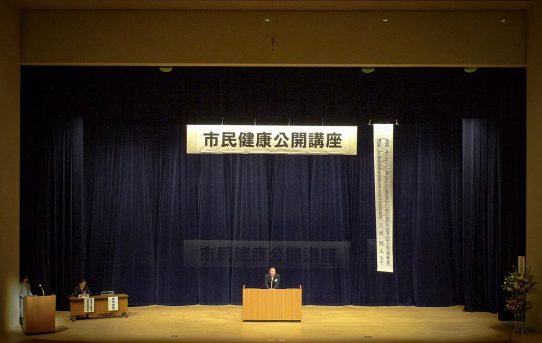 安中市民健康公開講座