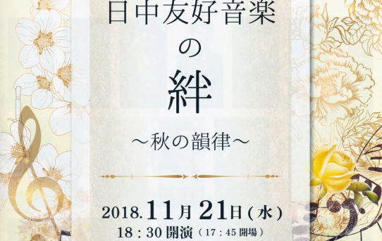 11/21 日中友好音楽の絆～秋の旋律～