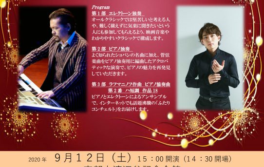 9/12 米津真浩・神田将デュオコンサート 宇部