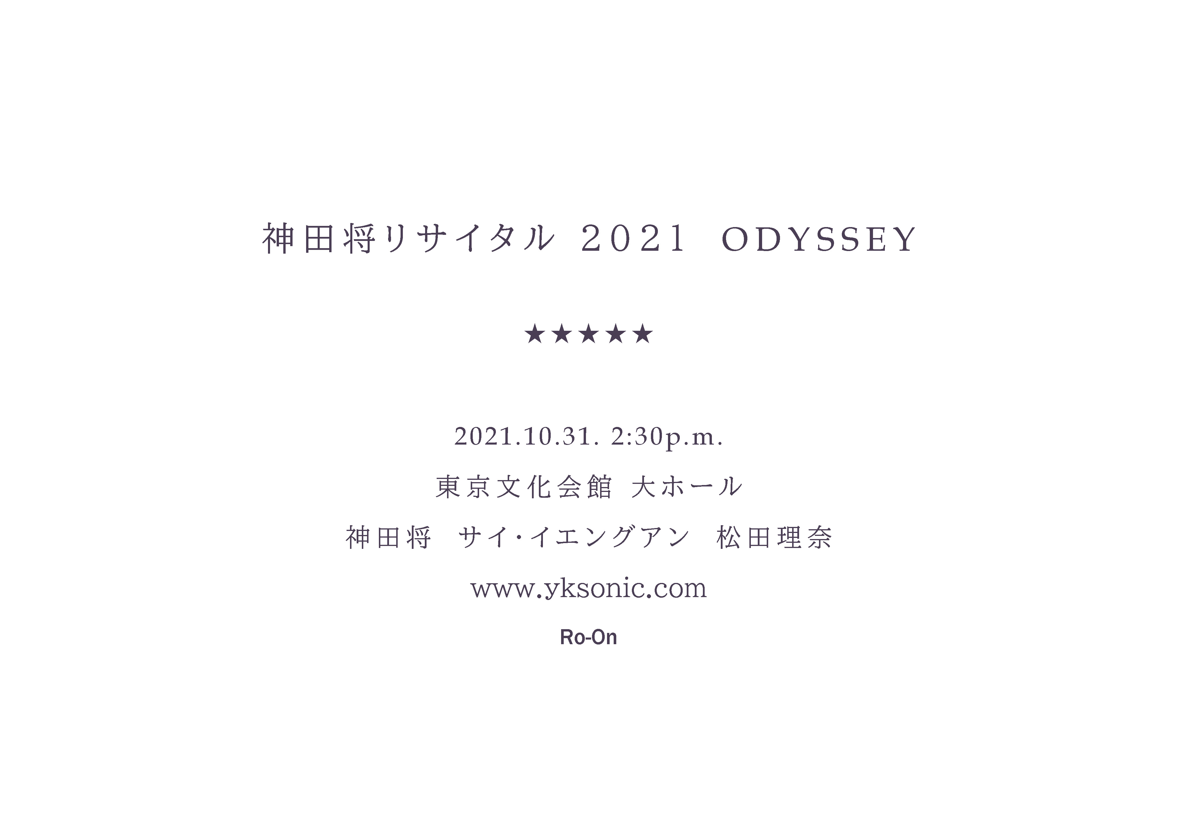 神田将リサイタルODYSSEY延期公演のお知らせ