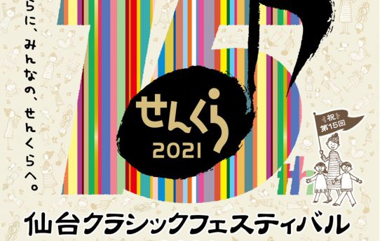 10/2-3 仙台クラシックフェスティバル