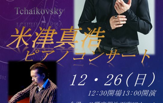 12/26 米津真浩ピアノコンサート名古屋