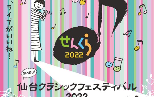 仙台クラシックフェスティバル2022