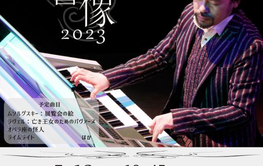 神田将リサイタル響像2023と展覧会の絵アナトミー