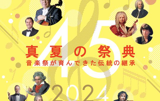 第45回霧島国際音楽祭