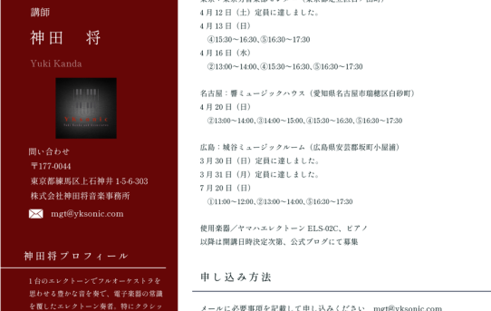 神田将個人レッスン空き状況更新（3/16）