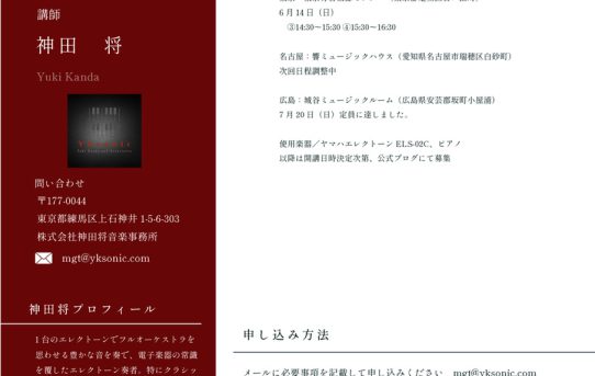 神田将個人レッスン空き状況更新(5/12)