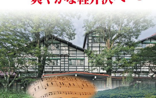 新緑の軽井沢で