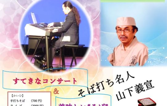 蕎麦とエレクトーン