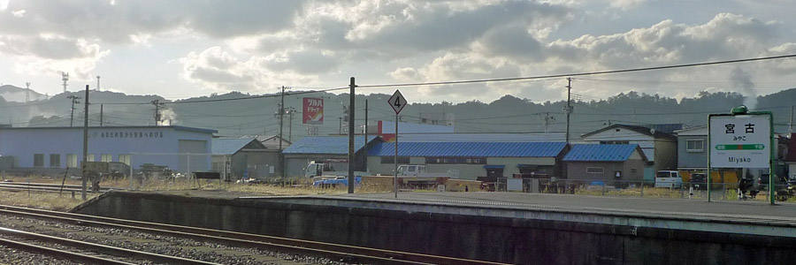 宮古駅